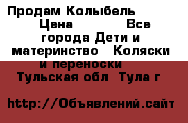 Продам Колыбель Bebyton › Цена ­ 3 000 - Все города Дети и материнство » Коляски и переноски   . Тульская обл.,Тула г.